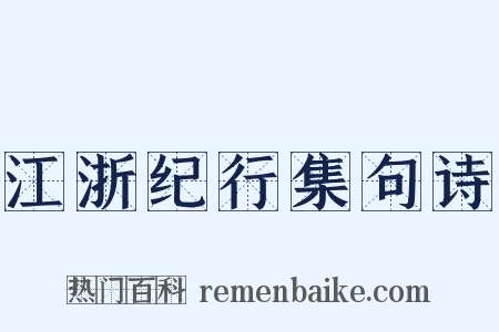 江浙纪行集句诗是什么意思的图片
